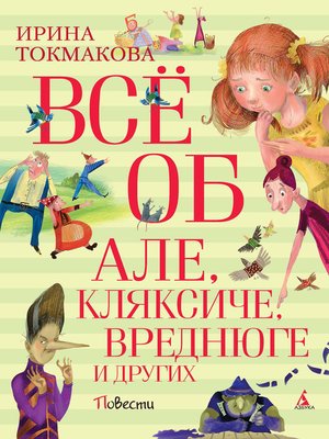 cover image of Все об Але, Кляксиче, Вреднюге и других